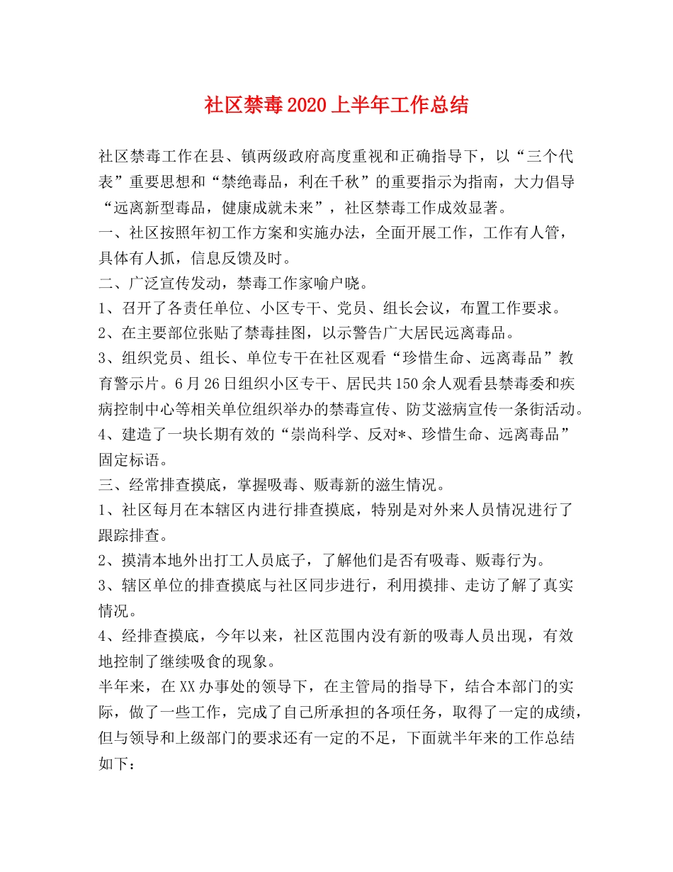 社区禁毒2020上半年工作总结 _第1页