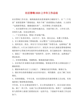 社区禁毒2020上半年工作总结 