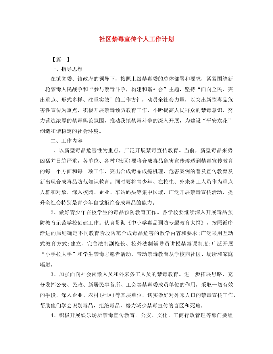 社区禁毒宣传个人工作计划 _第1页