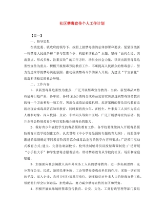 社区禁毒宣传个人工作计划 