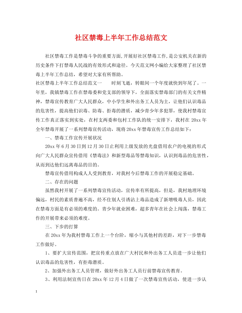 社区禁毒上半年工作总结范文 _第1页