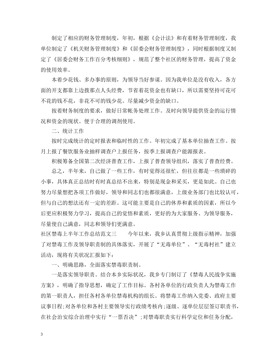 社区禁毒上半年工作总结范文 _第3页