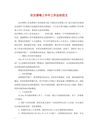 社区禁毒上半年工作总结范文 