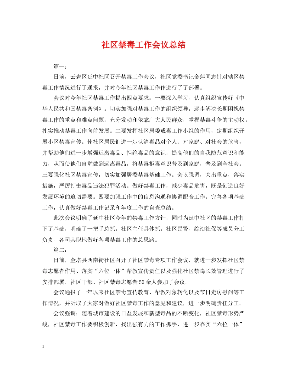 社区禁毒工作会议总结 _第1页