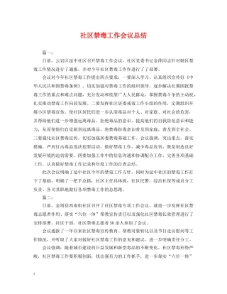 社区禁毒工作会议总结 