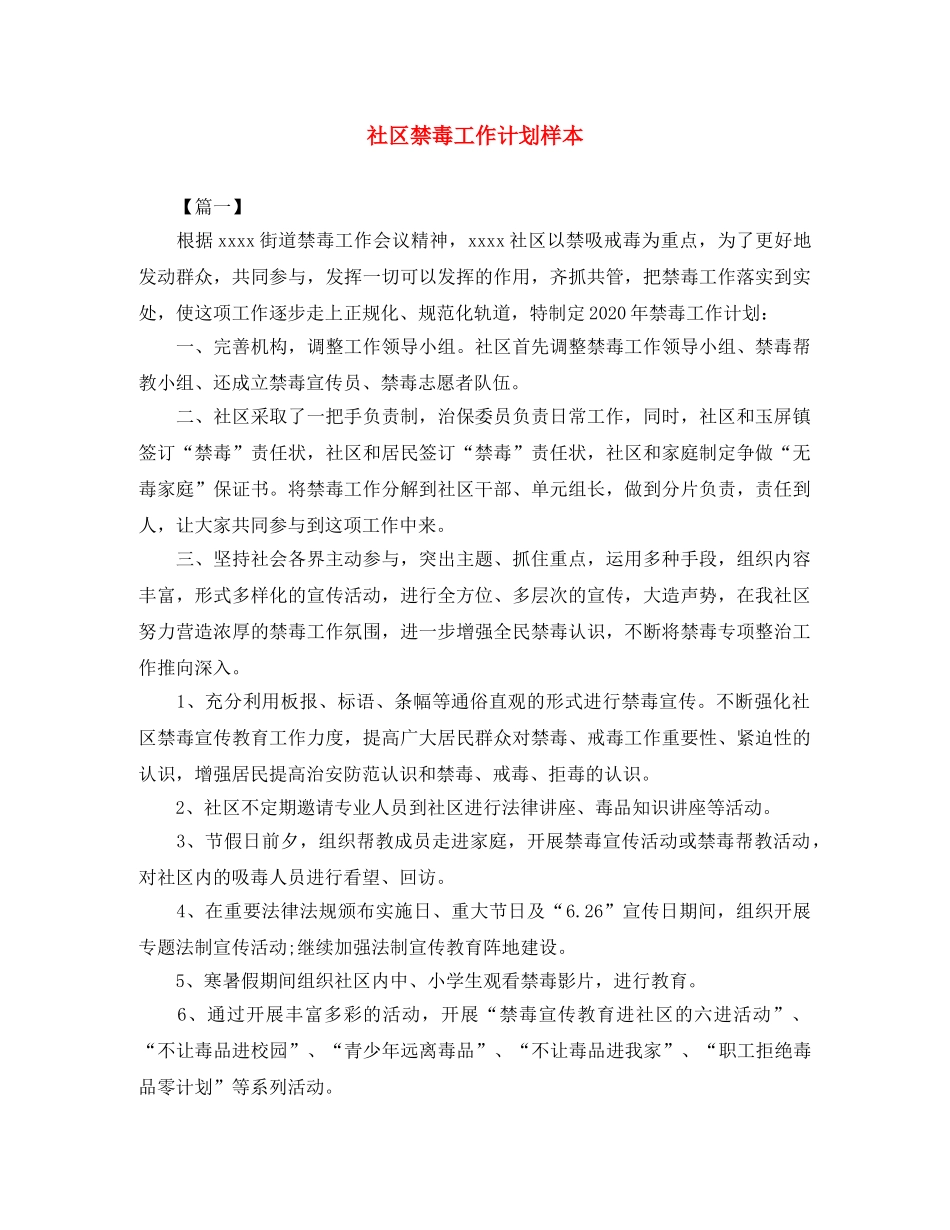 社区禁毒工作计划样本 _第1页