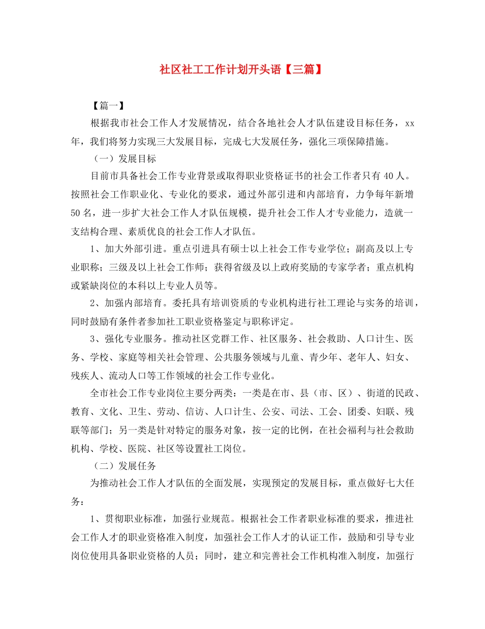 社区社工工作计划开头语【三篇】 _第1页