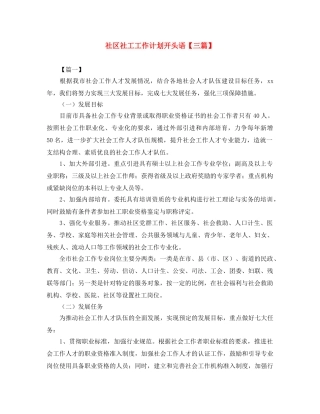 社区社工工作计划开头语【三篇】 