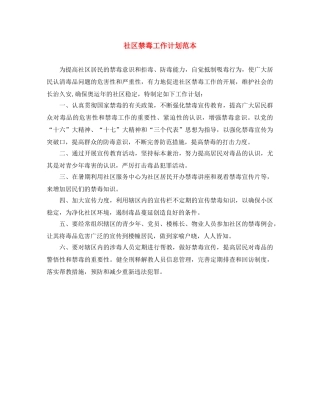 社区禁毒工作计划范本 