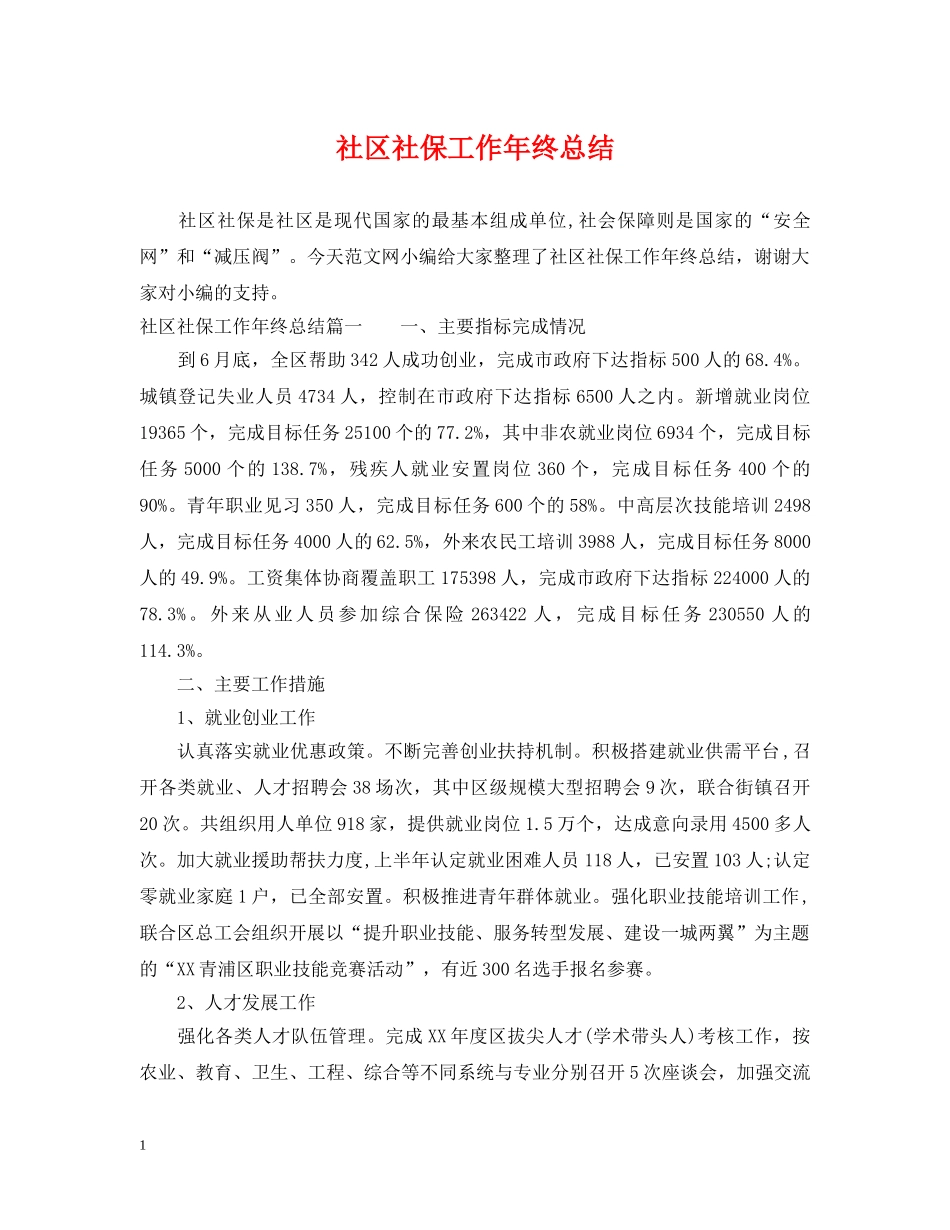 社区社保工作年终总结 _第1页