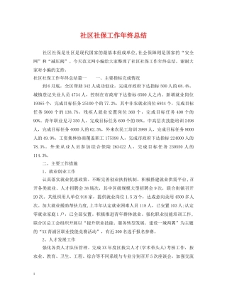 社区社保工作年终总结 