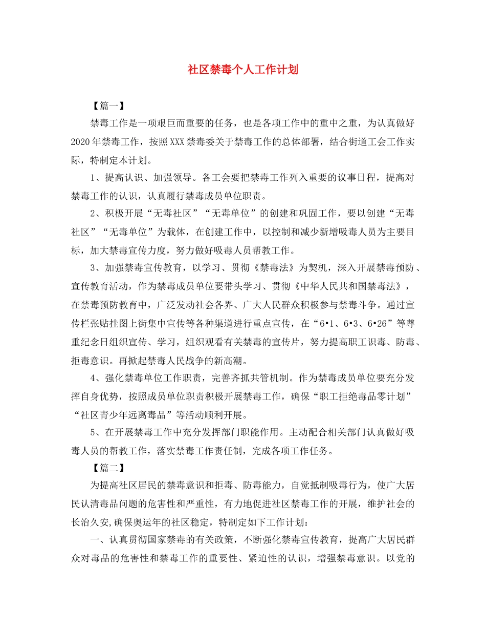 社区禁毒个人工作计划 _第1页