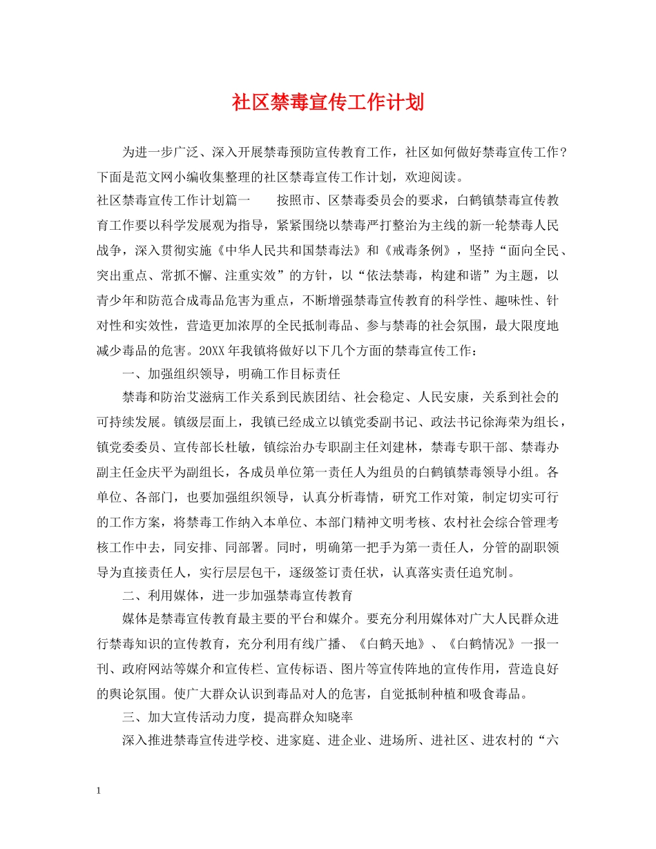 社区禁毒宣传工作计划 _第1页