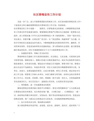 社区禁毒宣传工作计划 