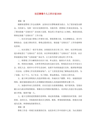 社区禁毒个人工作计划2020 