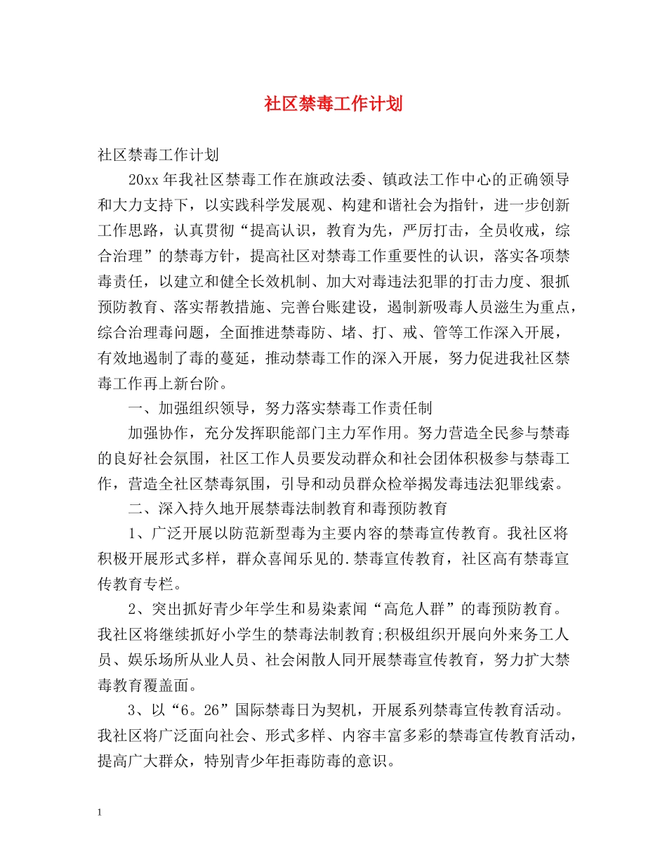 社区禁毒工作计划 _第1页