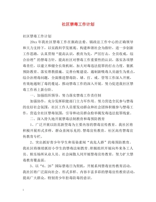 社区禁毒工作计划 
