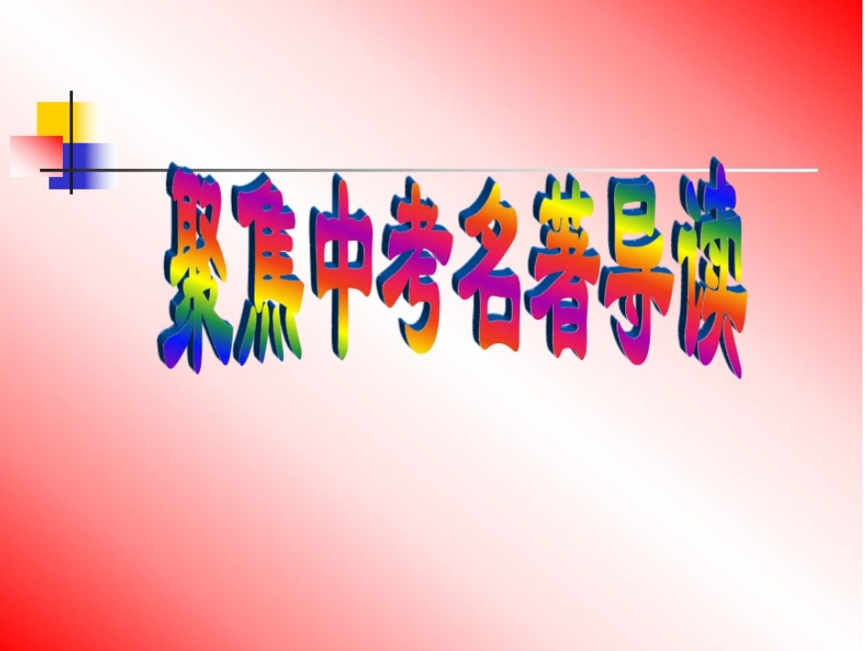 聚焦中考名著阅读复习课件_第1页