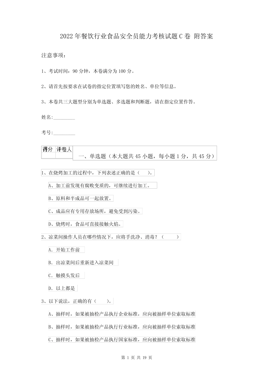 2022年餐饮行业食品安全员能力考核试题C卷 附答案 _第1页