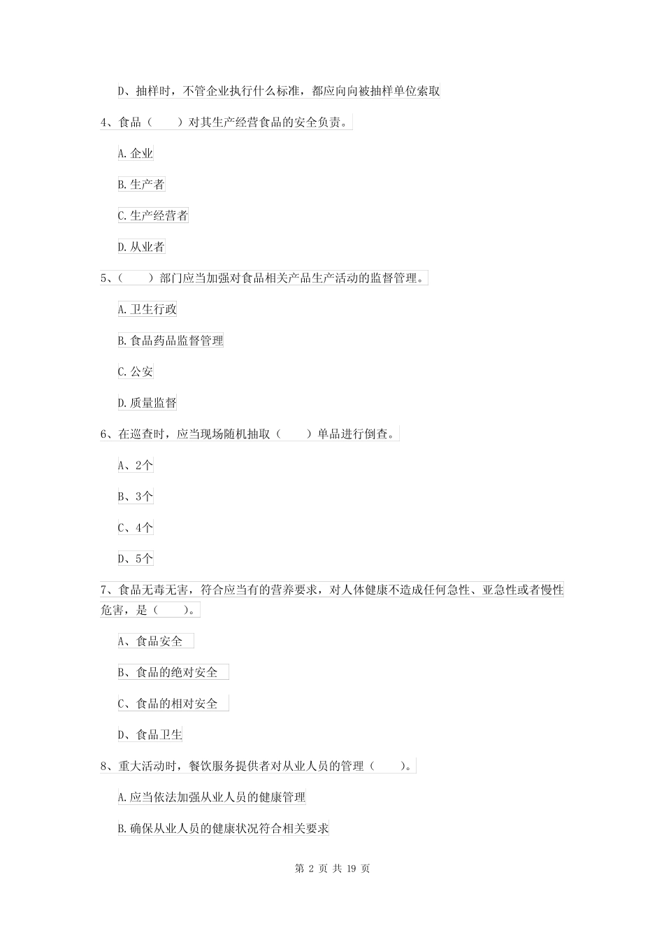 2022年餐饮行业食品安全员能力考核试题C卷 附答案 _第2页