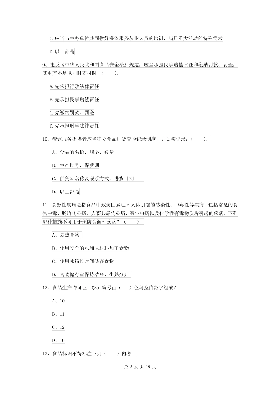 2022年餐饮行业食品安全员能力考核试题C卷 附答案 _第3页