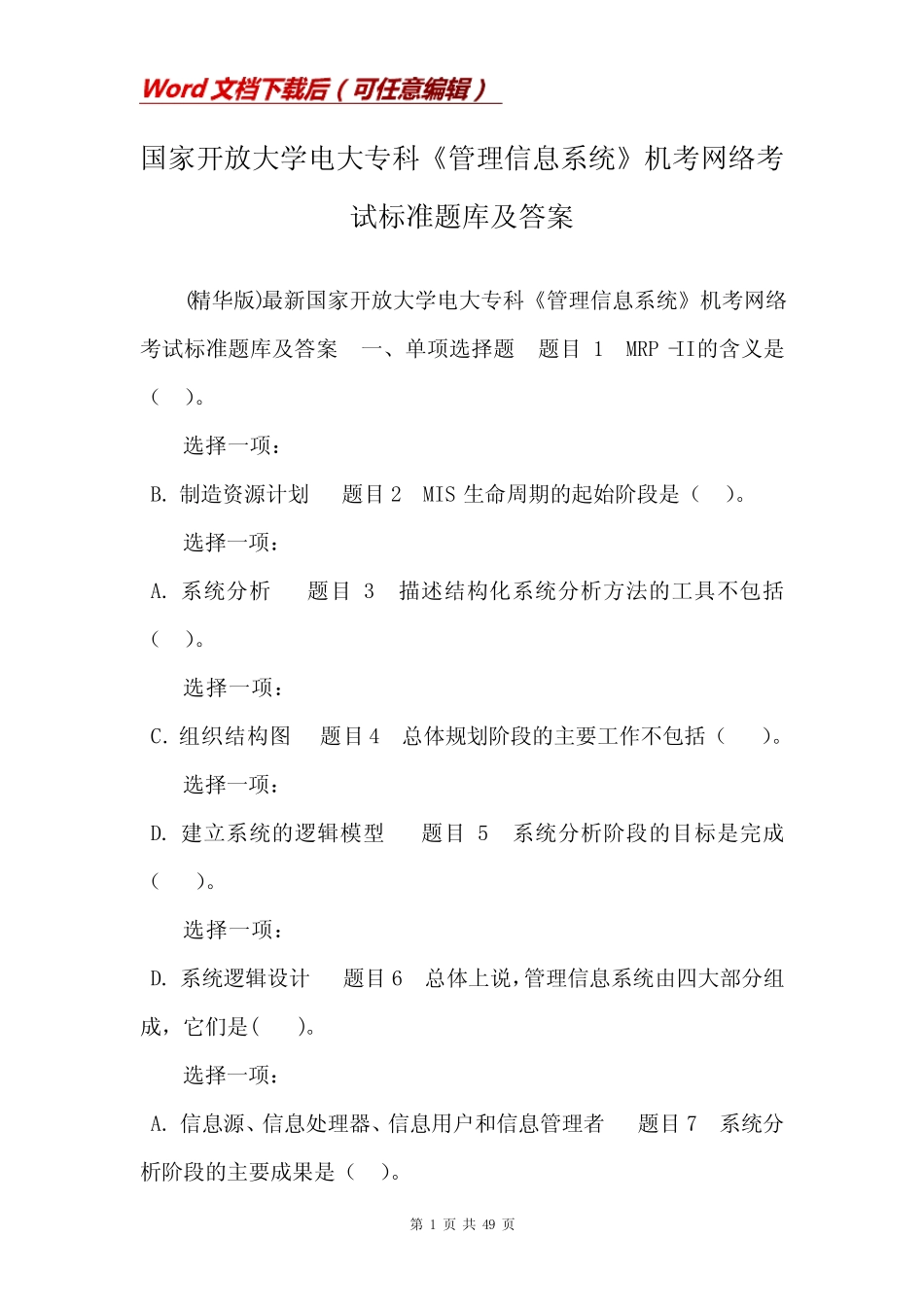 国家开放大学电大专科《管理信息系统》机考网络考试标准题库及答案_第1页