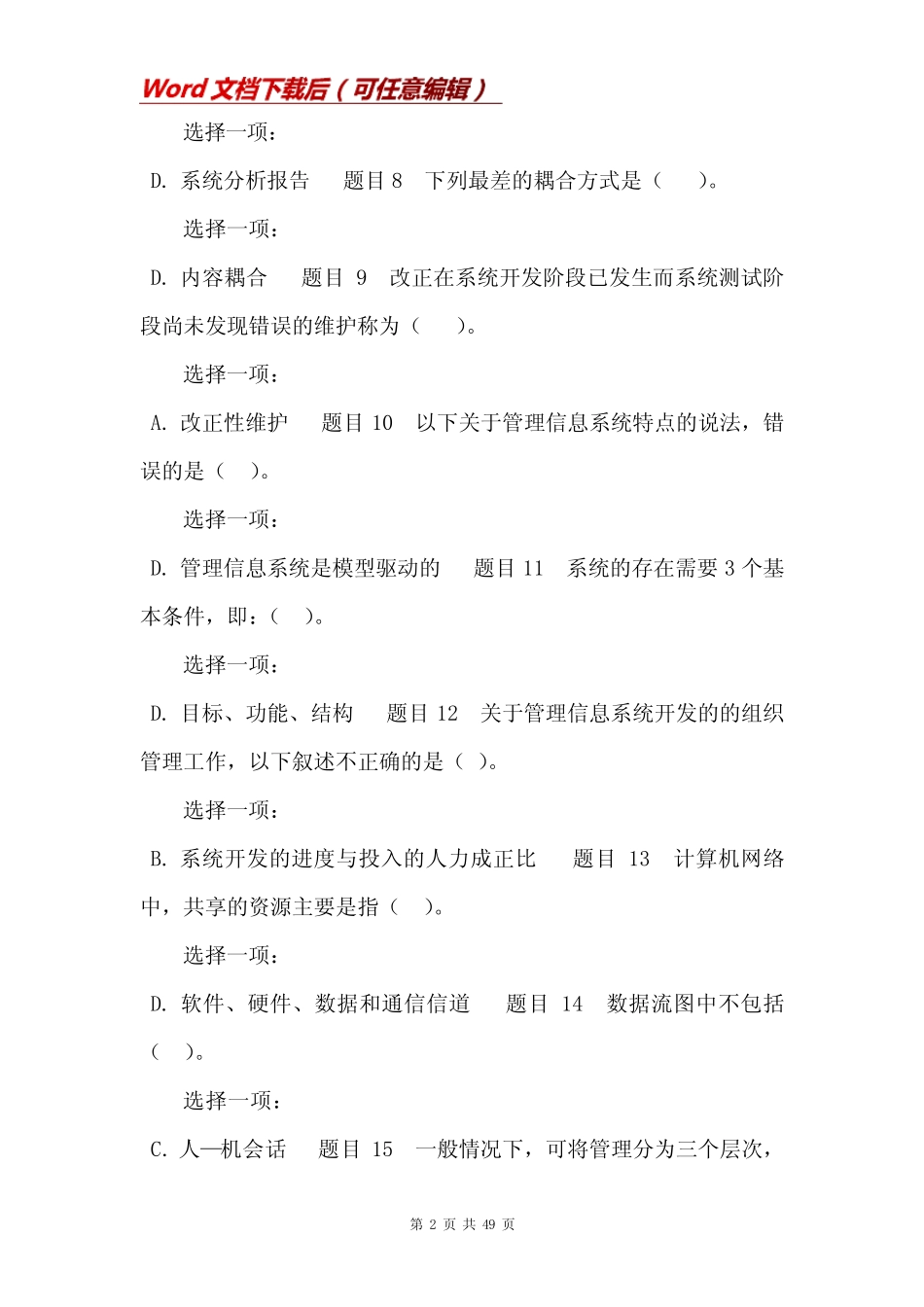 国家开放大学电大专科《管理信息系统》机考网络考试标准题库及答案_第2页