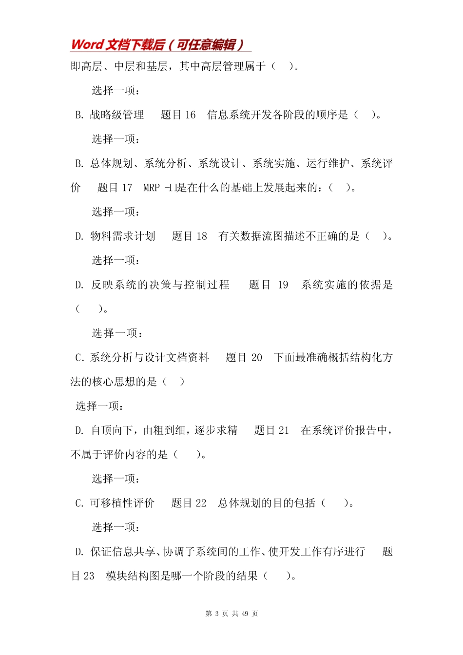 国家开放大学电大专科《管理信息系统》机考网络考试标准题库及答案_第3页