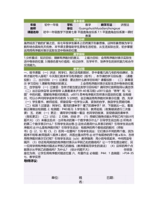 初中一年级数学下册第七章平面直角坐标系71平面直角坐标系第一课时教案