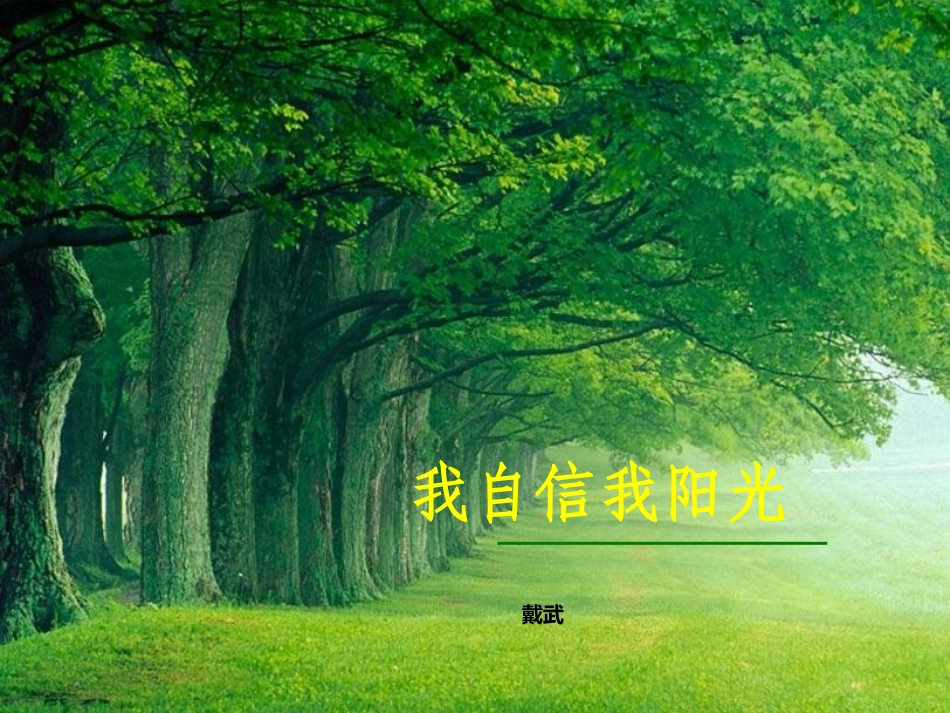 保持阳光心态PPT_第1页