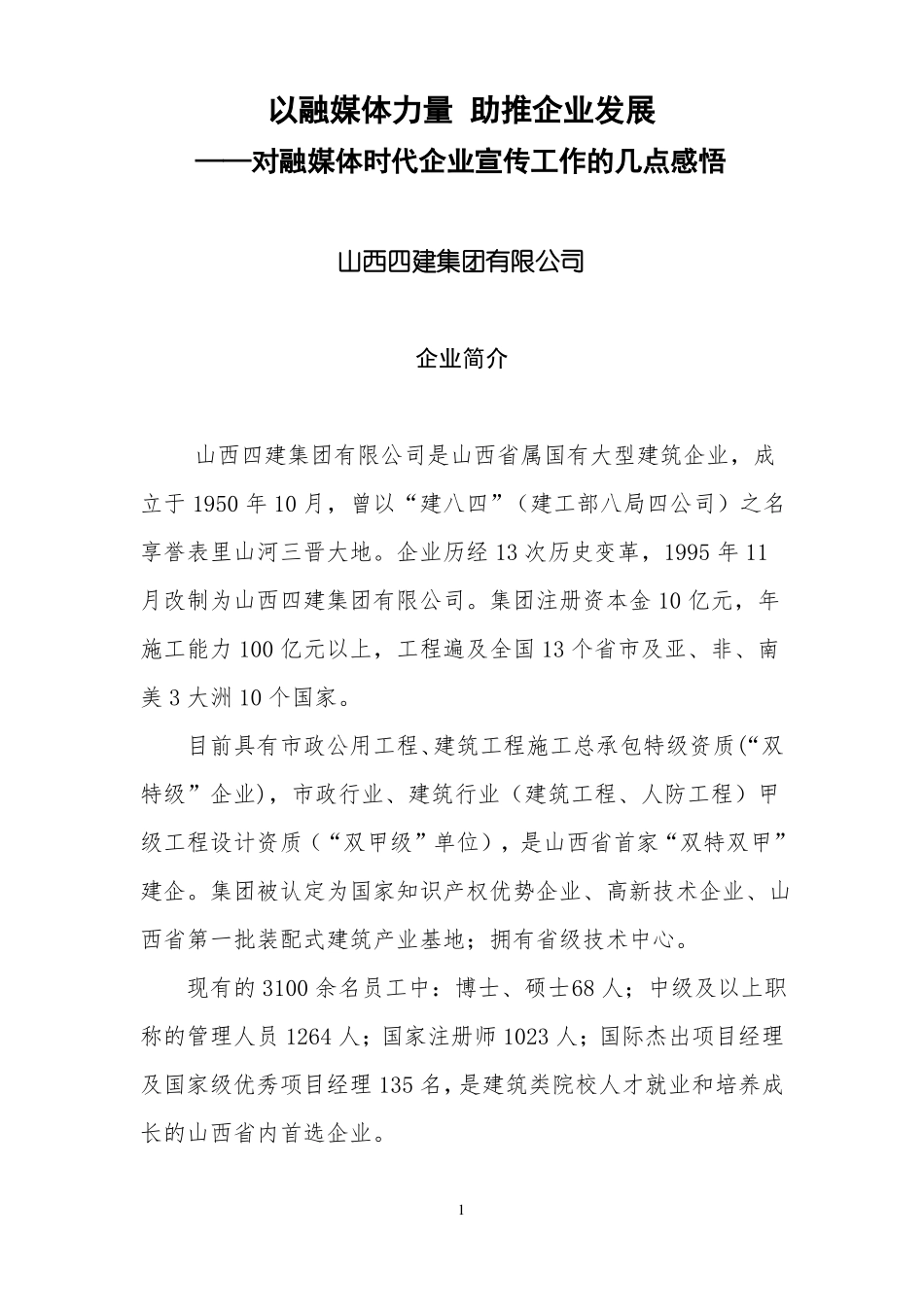 以融媒体力量助推企业发展_第1页