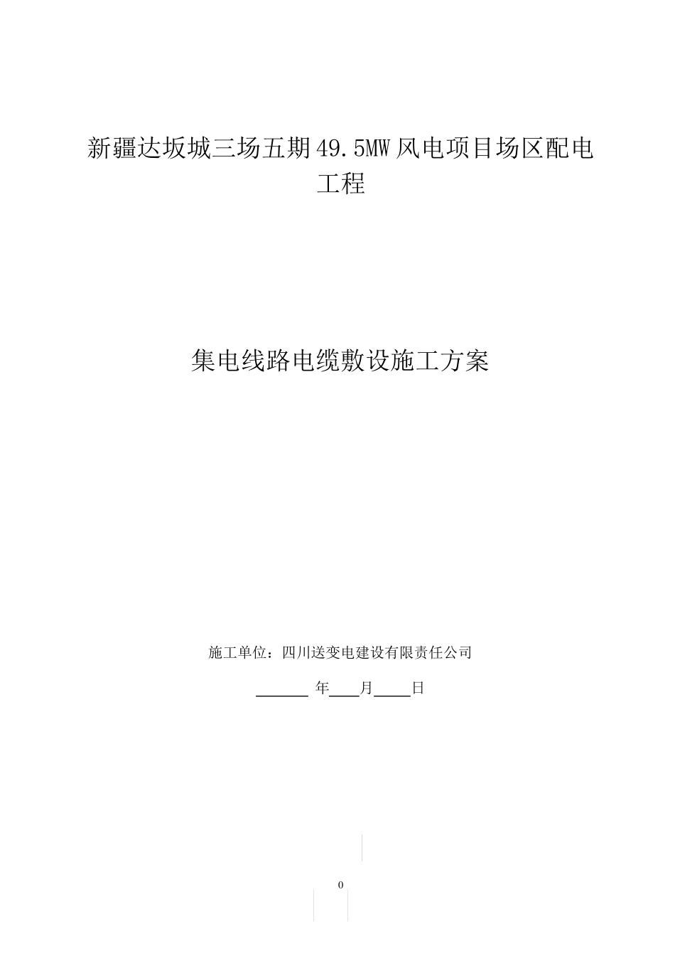 集电线路kv电缆敷设施工方案_第1页
