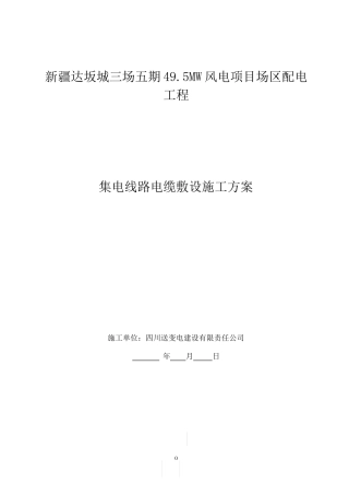 集电线路kv电缆敷设施工方案