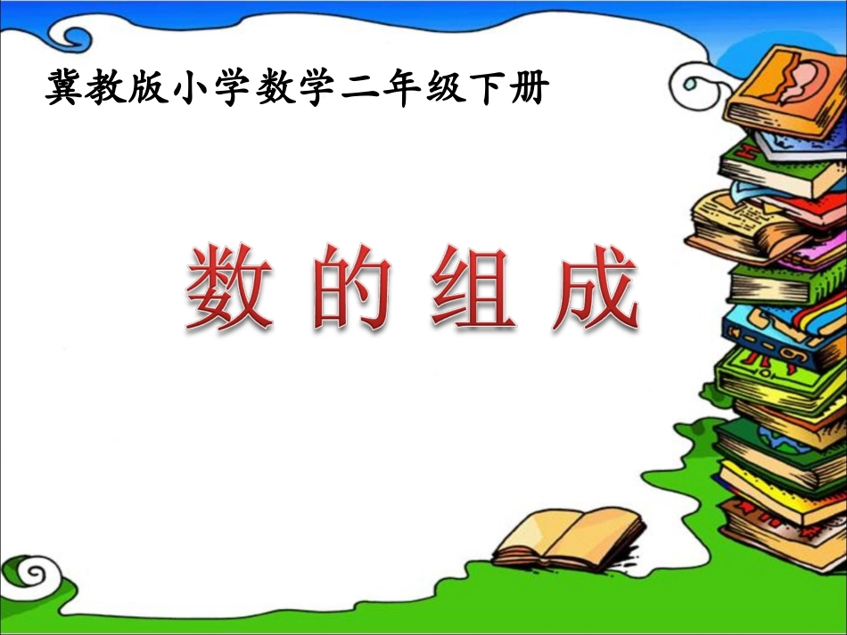 《数的组成》参考课件_第1页