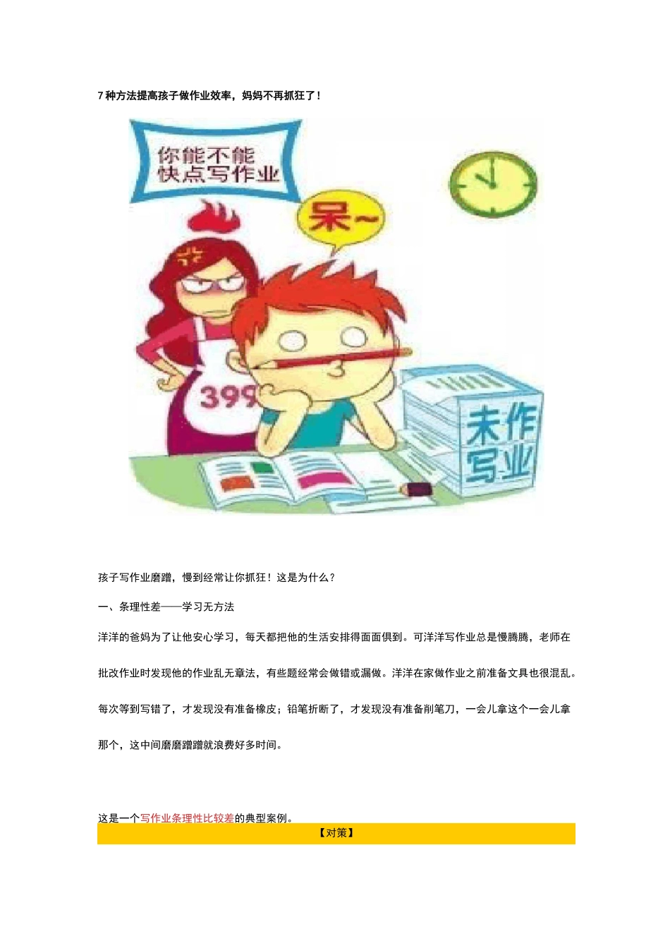 7种方法提高孩子做作业效率,妈妈不再抓狂了!_第1页