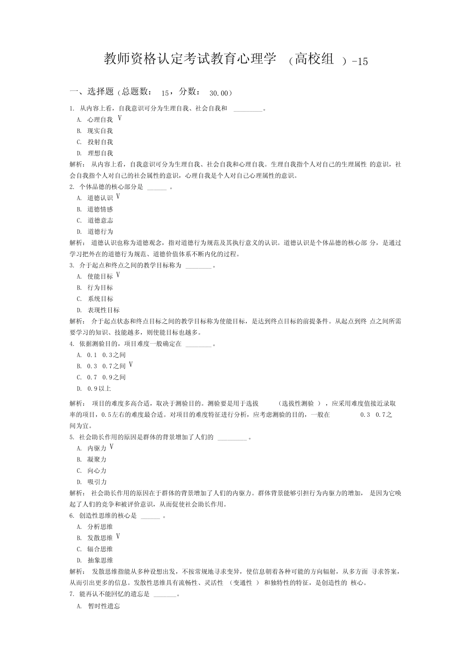 教师资格认定考试教育心理学(高校组)-15 _第1页