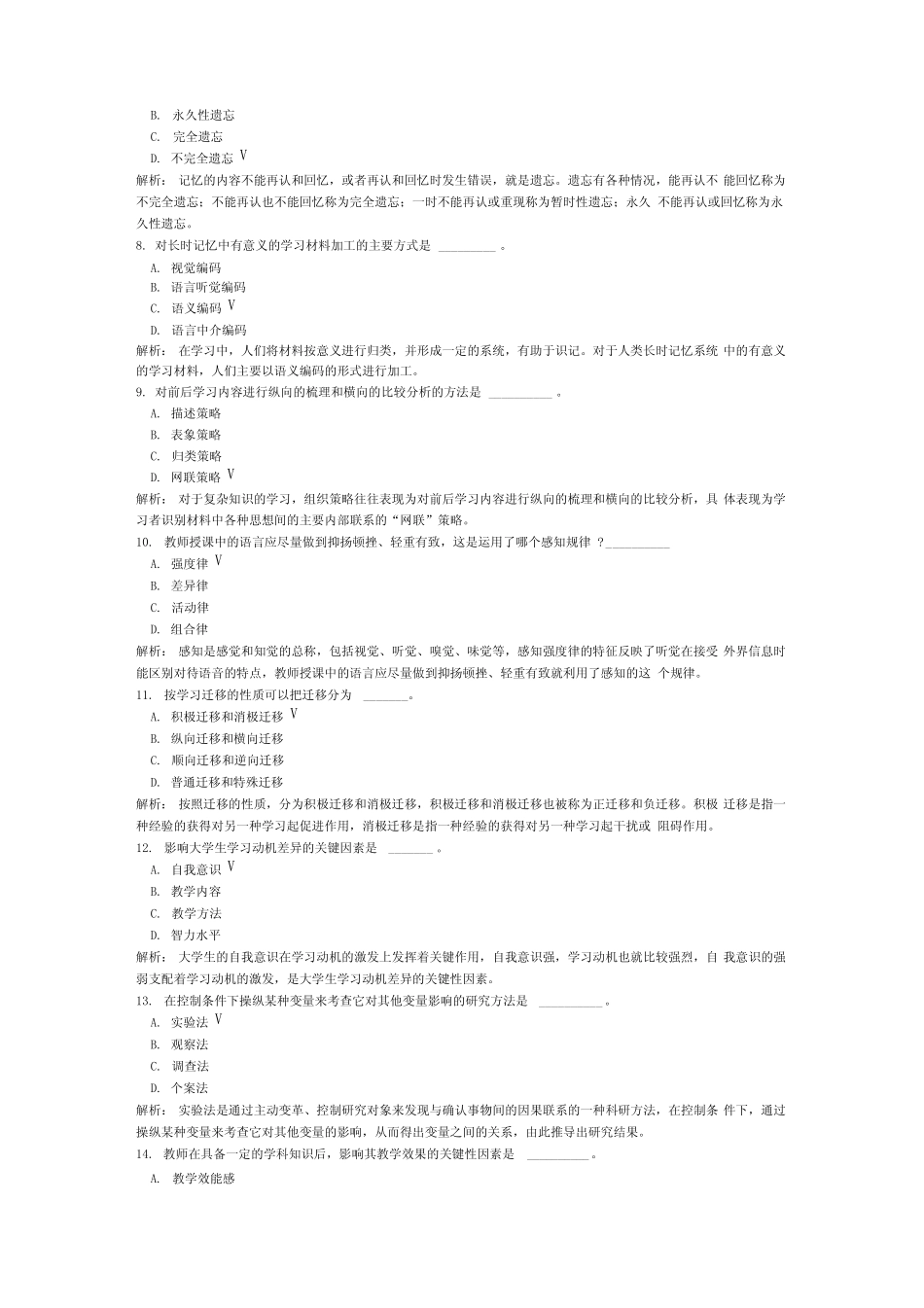 教师资格认定考试教育心理学(高校组)-15 _第2页