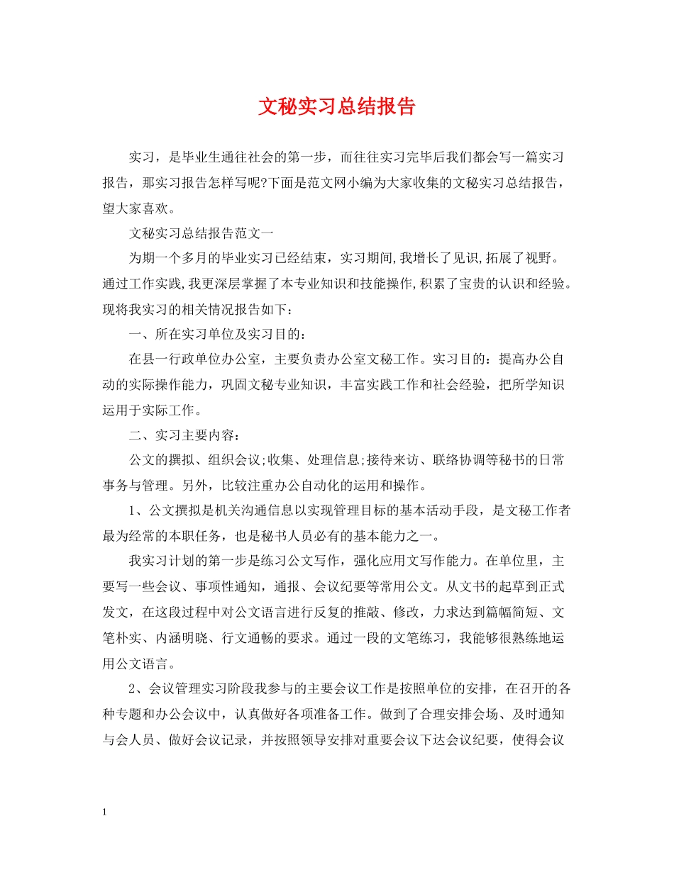 文秘实习总结报告_第1页