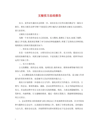 文秘实习总结报告