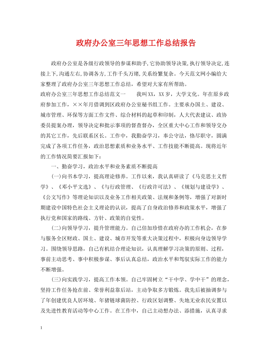 政府办公室三年思想工作总结报告_第1页