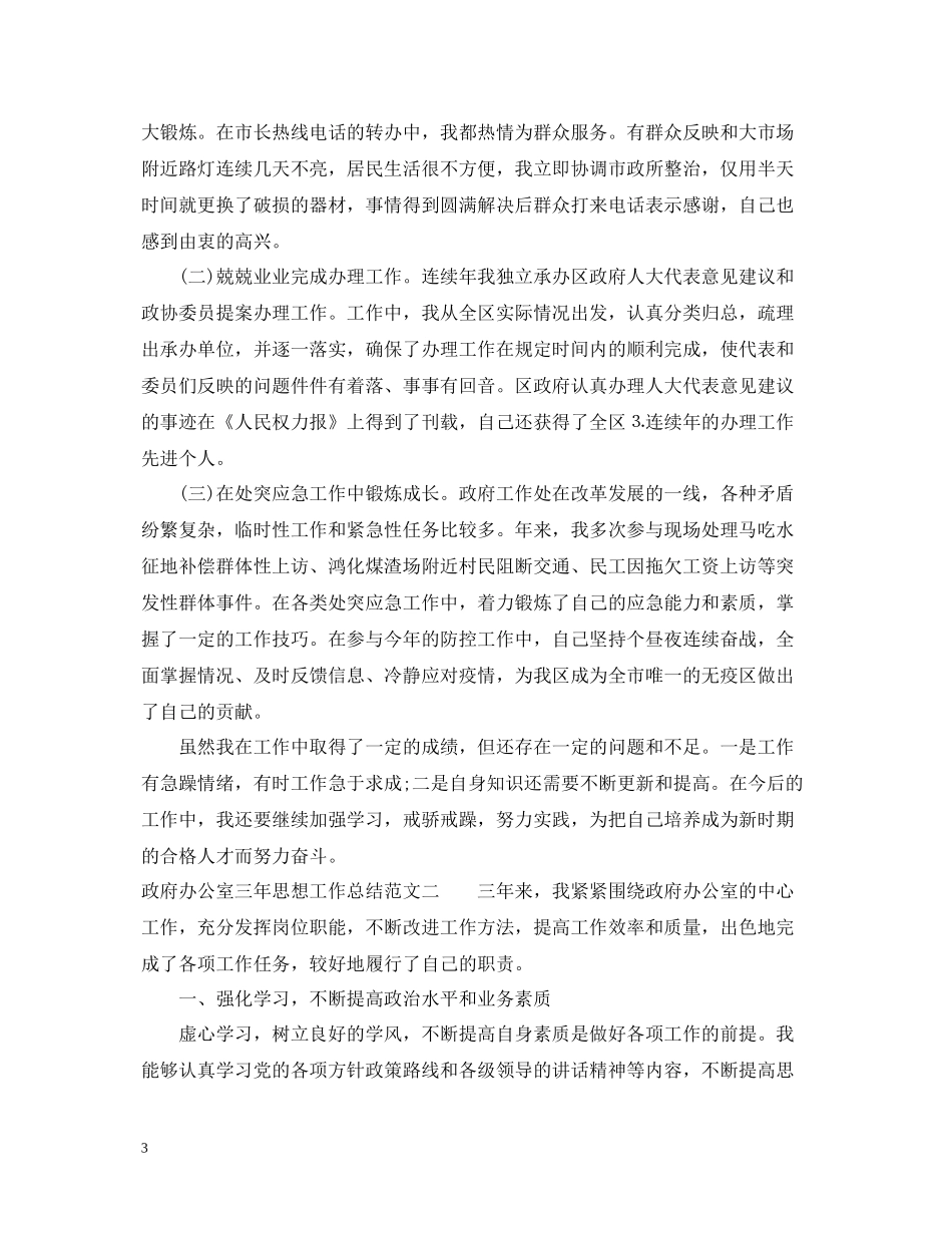 政府办公室三年思想工作总结报告_第3页