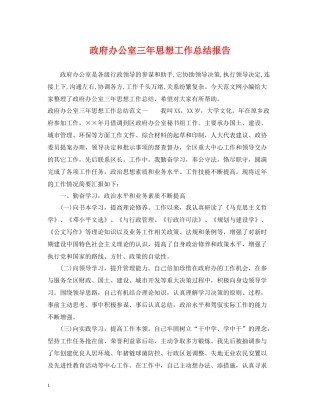 政府办公室三年思想工作总结报告