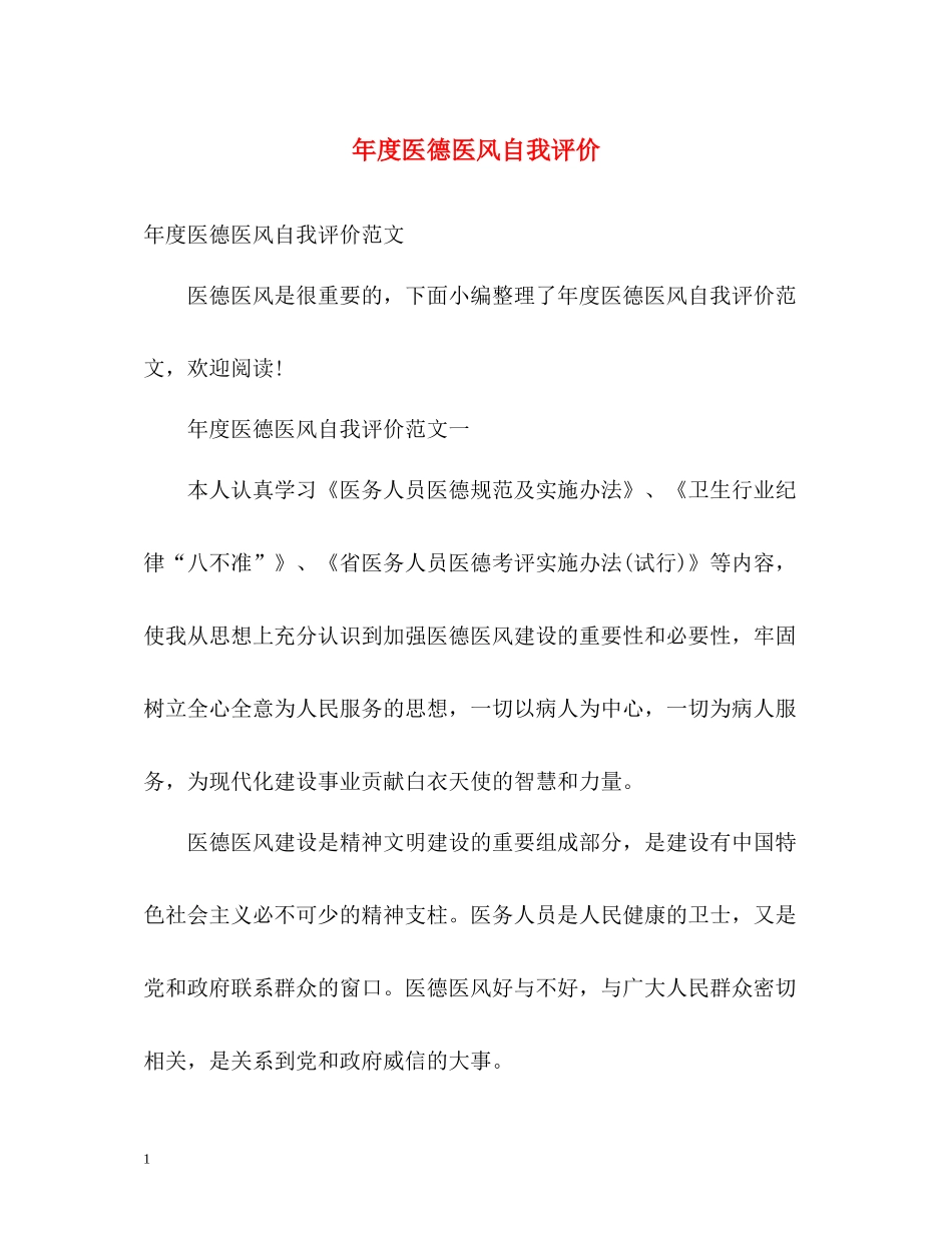 2020年度医德医风自我评价_第1页