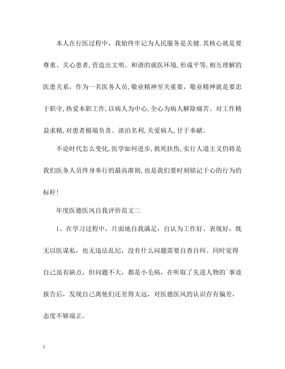 2020年度医德医风自我评价_第2页
