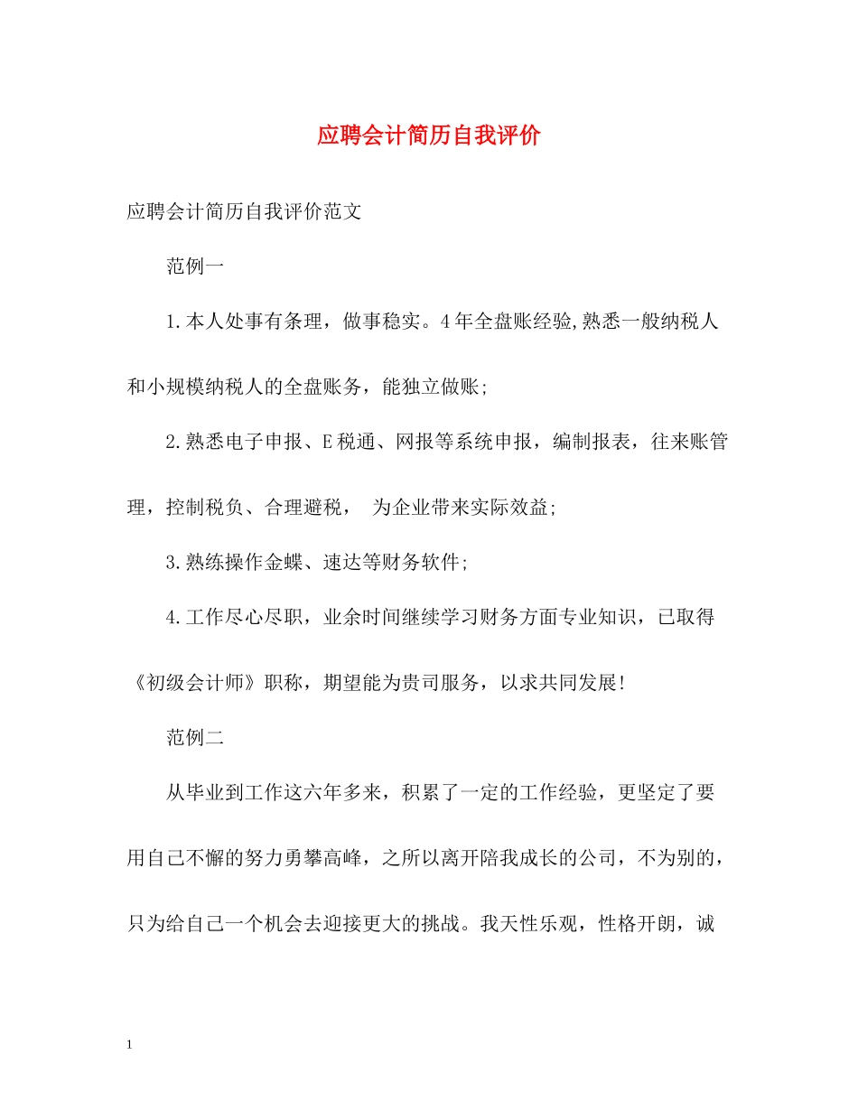 应聘会计简历自我评价2_第1页