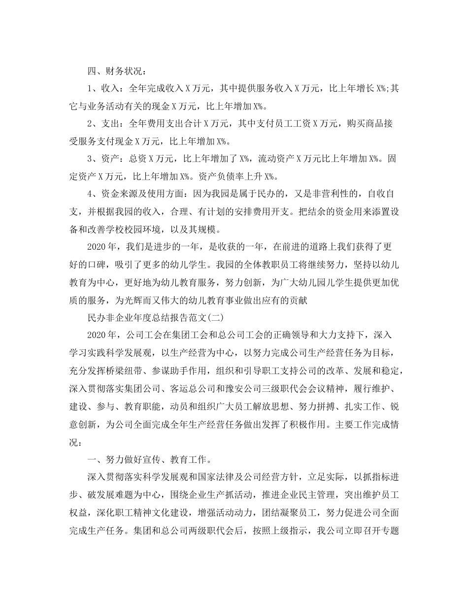 民办非企业年度总结报告范文_第2页