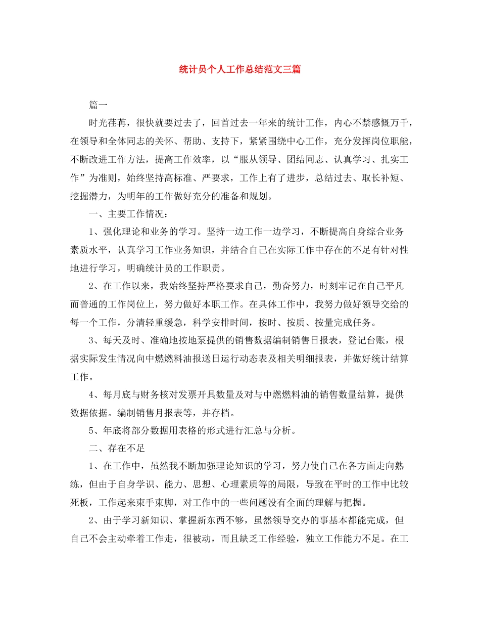 统计员个人工作总结范文三篇_第1页
