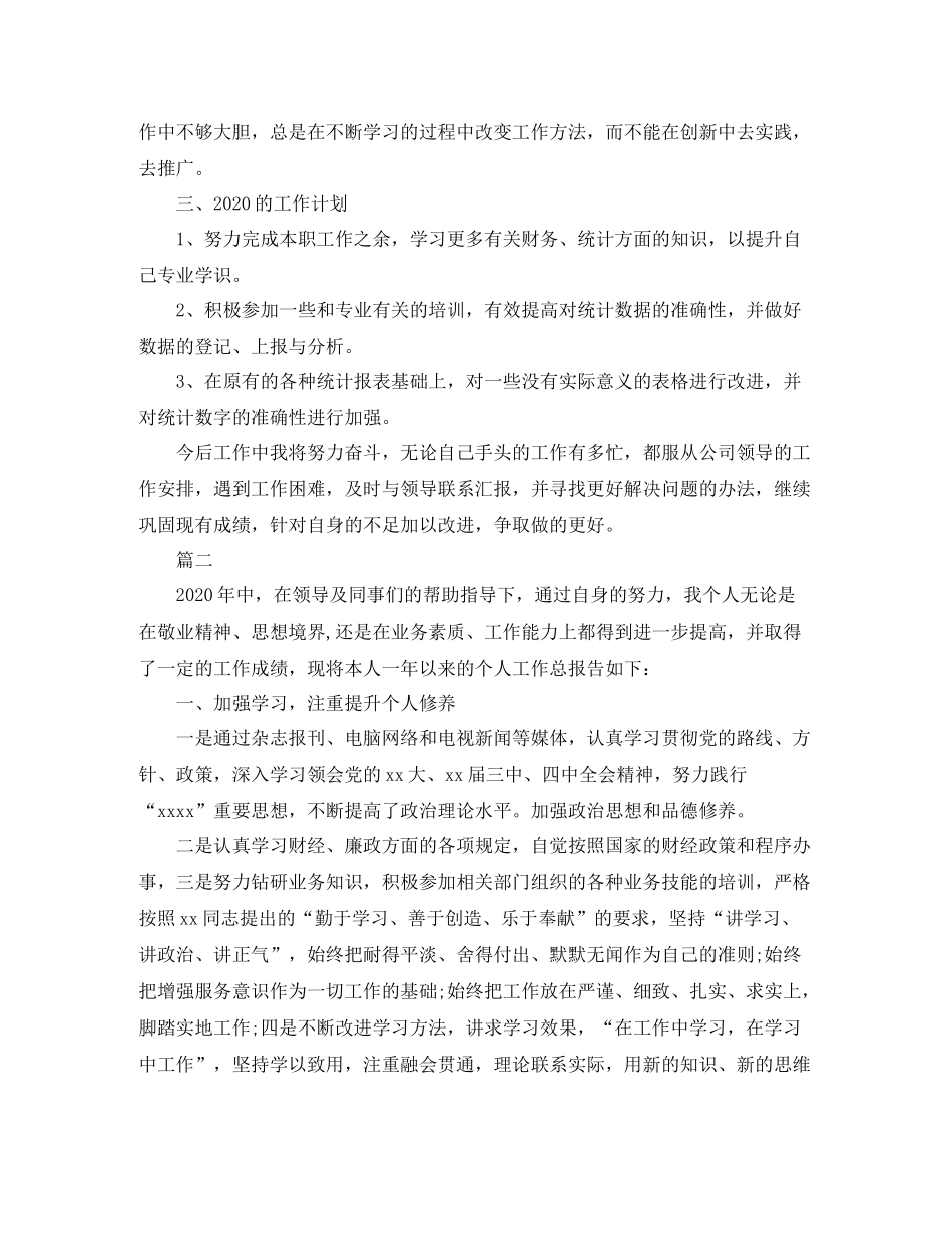 统计员个人工作总结范文三篇_第2页