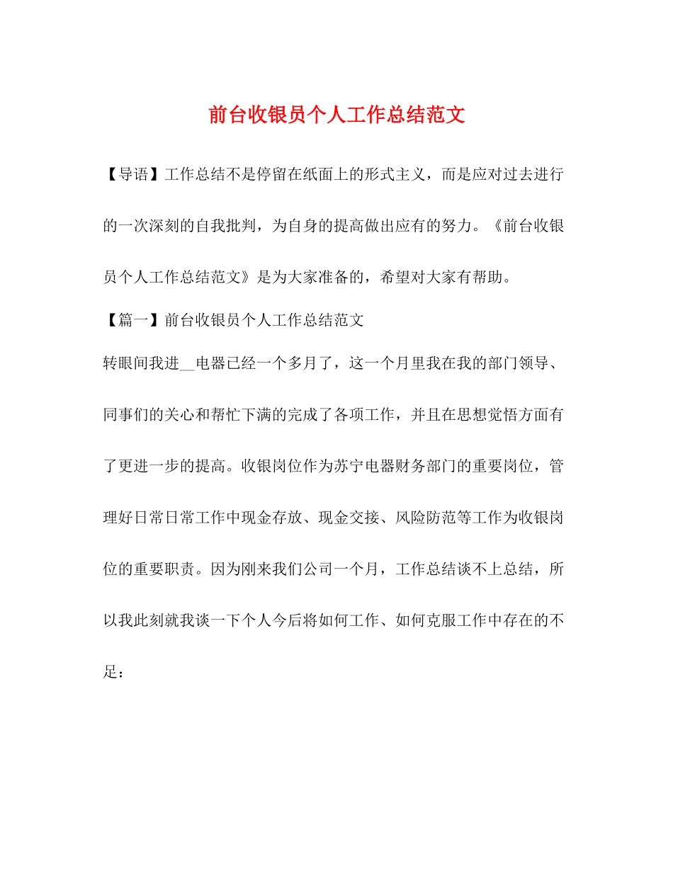 前台收银员个人工作总结范文_第1页