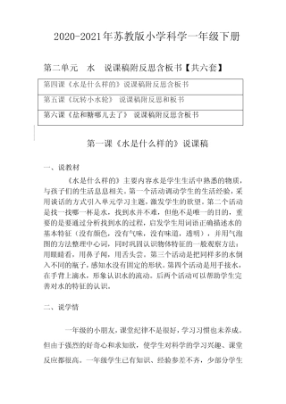 2020-2021年苏教版小学科学一年级下册第二单元全单元说课稿附反思含板书
